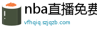 nba直播免费高清在线